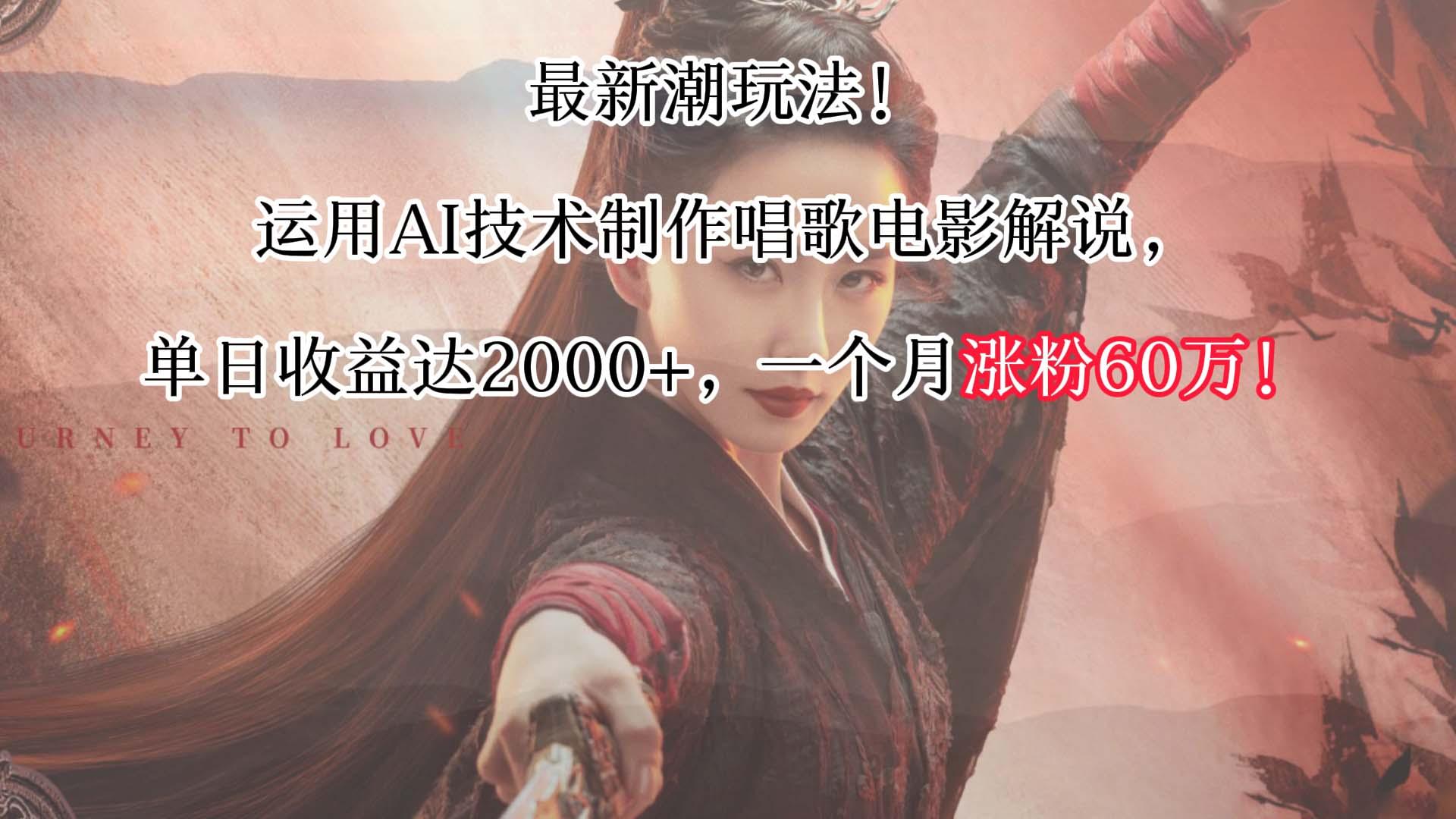 最新潮玩法！运用AI技术制作唱歌电影解说，单日收益可达2000+，一个月涨粉60万！-我爱自学网