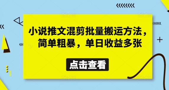 小说推文混剪批量搬运方法，简单粗暴，单日收益多张-我爱自学网