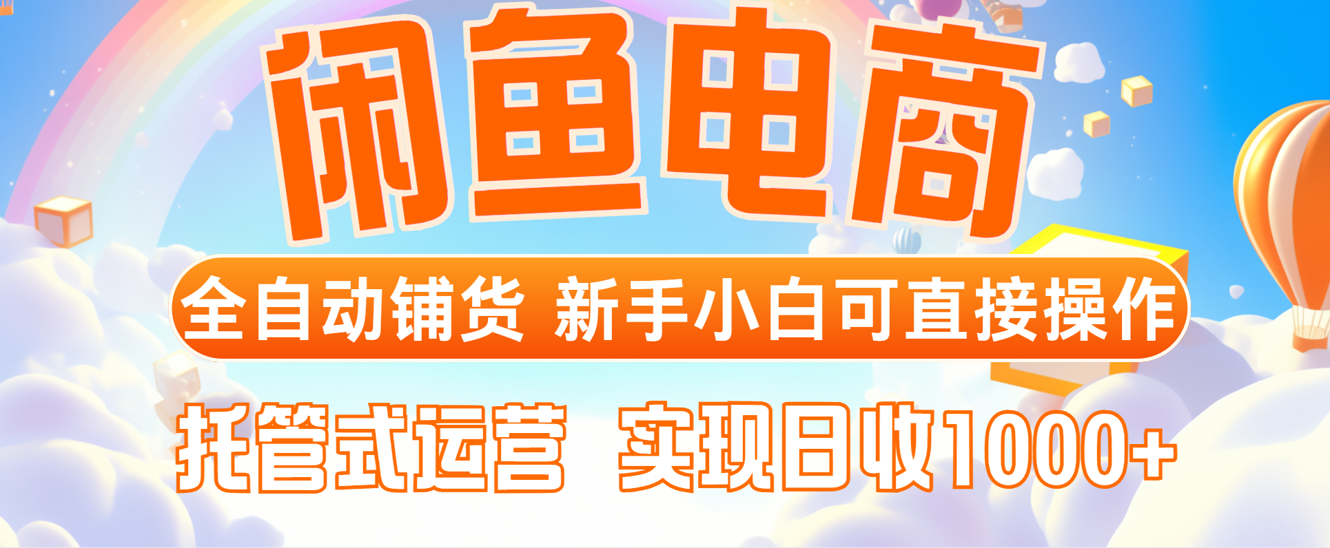 闲鱼电商全自动铺货，新手小白可直接操作，托管式运营，日收1000+-我爱自学网