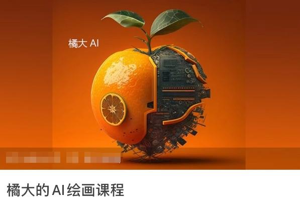 橘大的AI绘画课程，AI绘画零基础小白，从入门到精通-我爱自学网