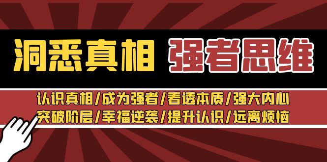 洞悉真相 强者-思维：认识真相/成为强者/看透本质/强大内心/提升认识-我爱自学网