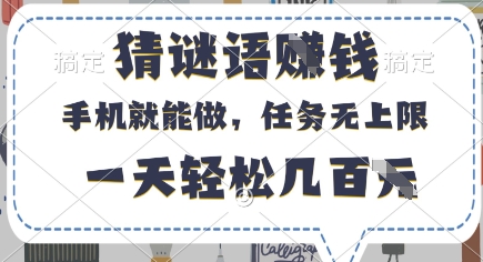 猜谜语挣钱，有手机就能做，任务无上限，只要做就有，一天轻松几百元【揭秘】-我爱自学网