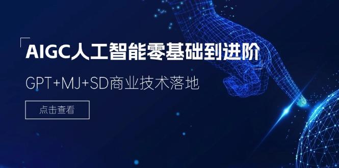 2024-AIGC人工智能零基础到进阶，GPT+MJ+SD商业技术落地(78节-我爱自学网