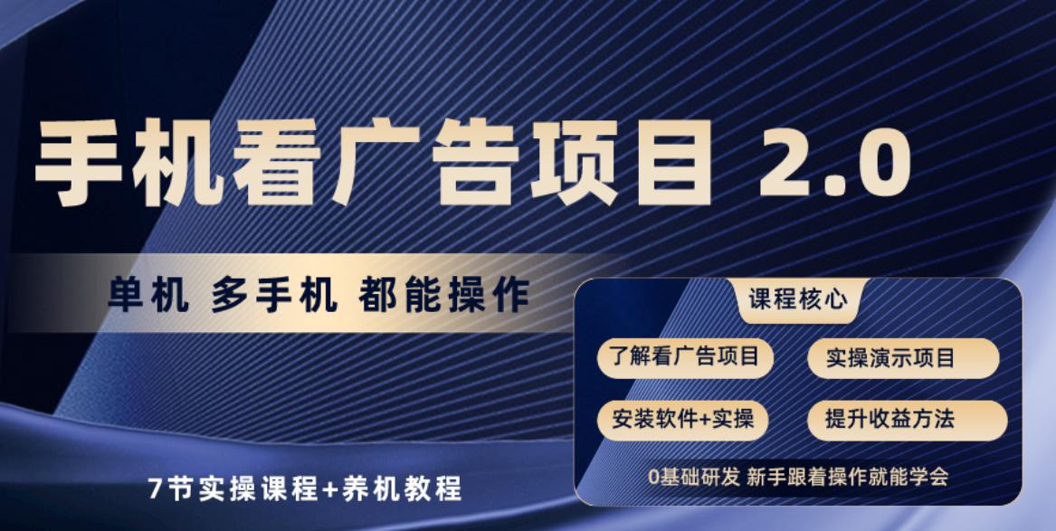 手机看广告项目2.0，单机收益30+，提现秒到账可矩阵操作-我爱自学网