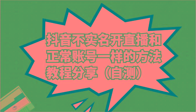 抖音不实名开直播和正常账号一样的方法教程和注意事项分享(自测)-我爱自学网