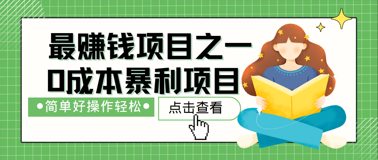 最新赚钱项目之一，简单操作，冷门长久项目-我爱自学网