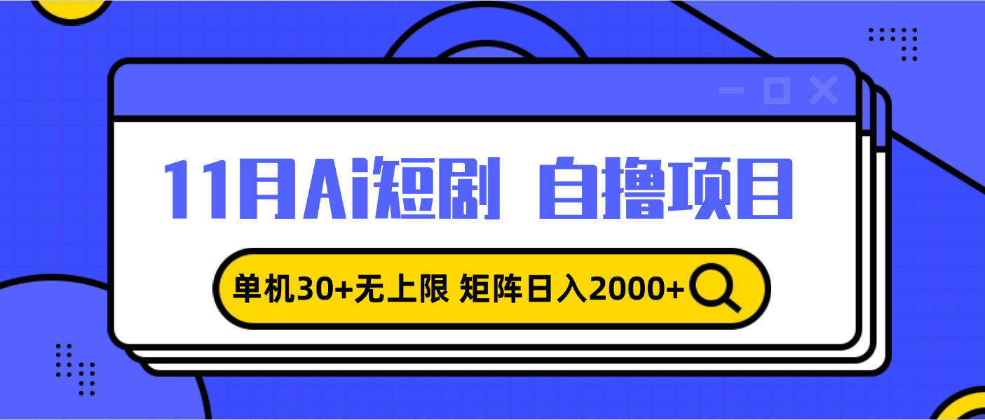 11月ai短剧自撸，单机30+无上限，矩阵日入2000+，小白轻松上手-我爱自学网