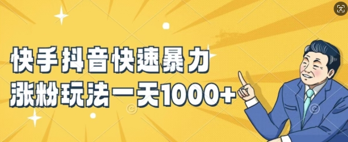 快手抖音快速暴力涨粉玩法，新手小白也能学会，一天1k+【揭秘】-我爱自学网