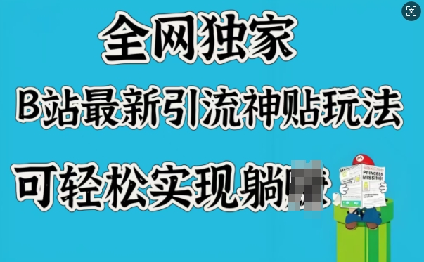 全网独家，B站最新引流神贴玩法，可轻松实现躺Z-我爱自学网