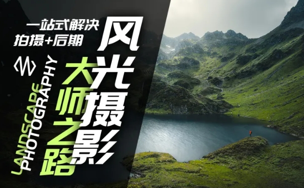 风光摄影大师之路(拍摄+后期)，一站式解决拍摄+后期-我爱自学网