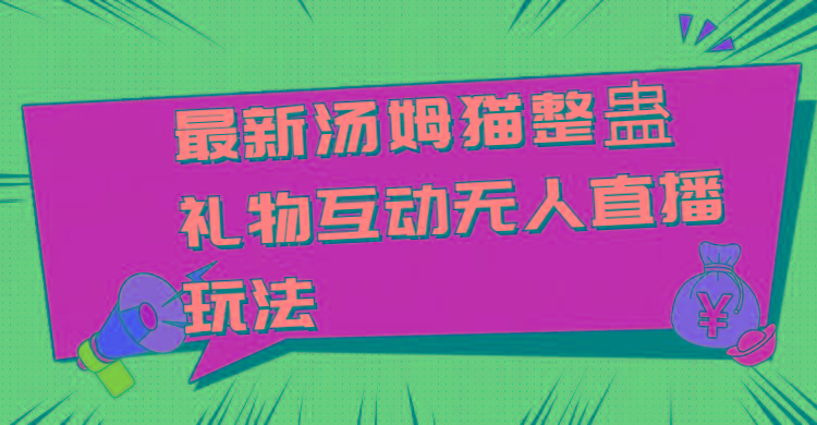 最新汤姆猫整蛊礼物互动无人直播玩法-我爱自学网