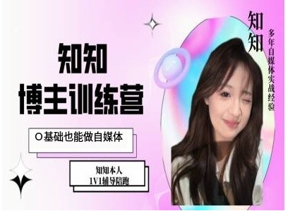 IP博主打造特训课，0基础也能做自媒体-我爱自学网