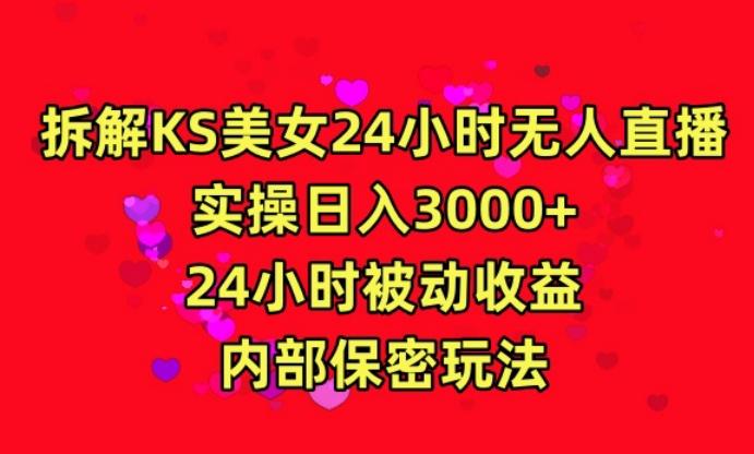 利用快手24小时无人美女直播，实操日入3000，24小时被动收益，内部保密玩法【揭秘】-我爱自学网