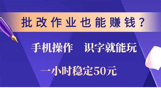 批改作业也能赚钱？0门槛手机项目，识字就能玩！一小时50元！-我爱自学网
