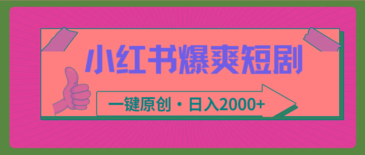 (9498期)小红书，爆爽短剧，一键原创，日入2000+-我爱自学网