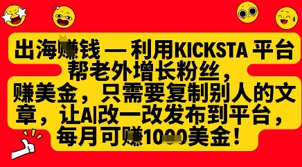 利用kicksta平台帮老外涨粉挣美金，每月收益1000美刀-我爱自学网