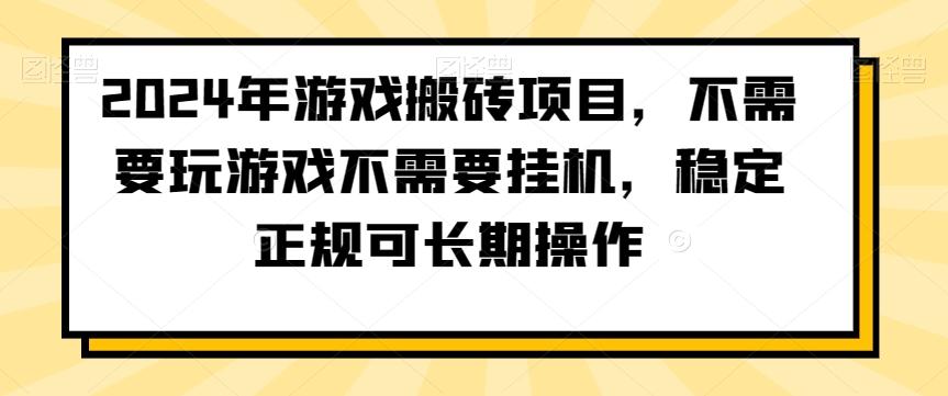 2024年游戏搬砖项目，不需要玩游戏不需要挂机，稳定正规可长期操作【揭秘】-我爱自学网