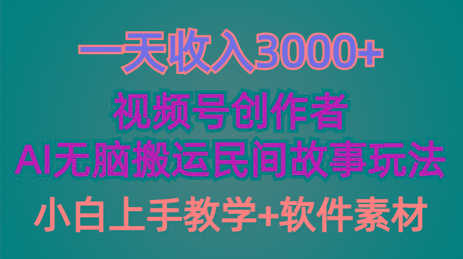 (9510期)一天收入3000+，视频号创作者分成，民间故事AI创作，条条爆流量，小白也…-我爱自学网