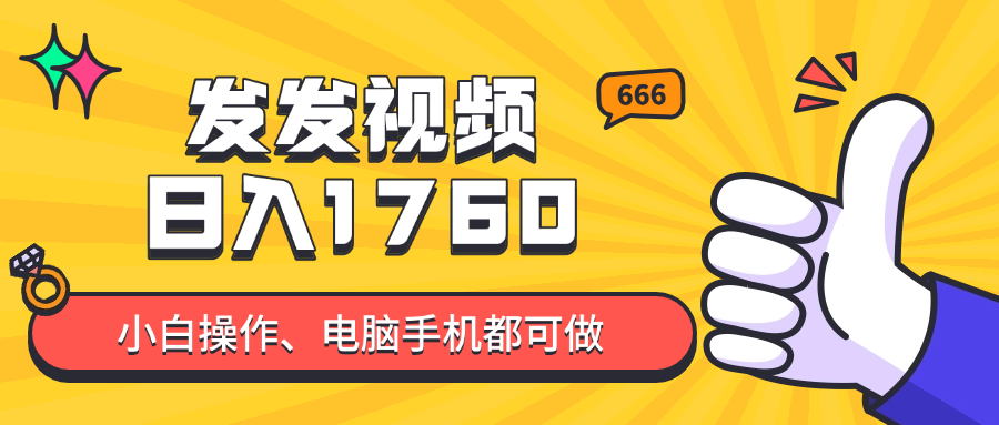 发发视频就能日入四位数？抖音爆火项目，小白也能学会内含教程-我爱自学网