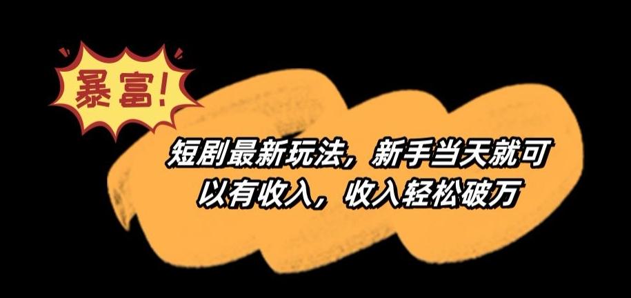 短剧最新玩法，新手当天就可以有收入，收入轻松破万【揭秘】-我爱自学网