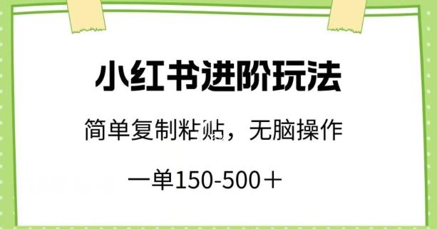 小红书进阶玩法，一单150-500+，简单复制粘贴，小白也能轻松上手【揭秘】-我爱自学网