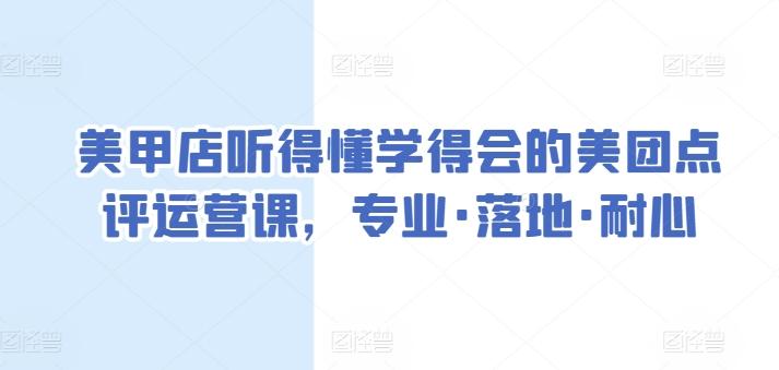 美甲店听得懂学得会的美团点评运营课，专业·落地·耐心-我爱自学网