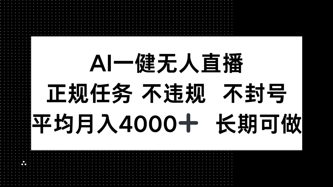 AI一键无人直播，正规任务 不违规 不封号，平均月入4000+ 长期可做-我爱自学网