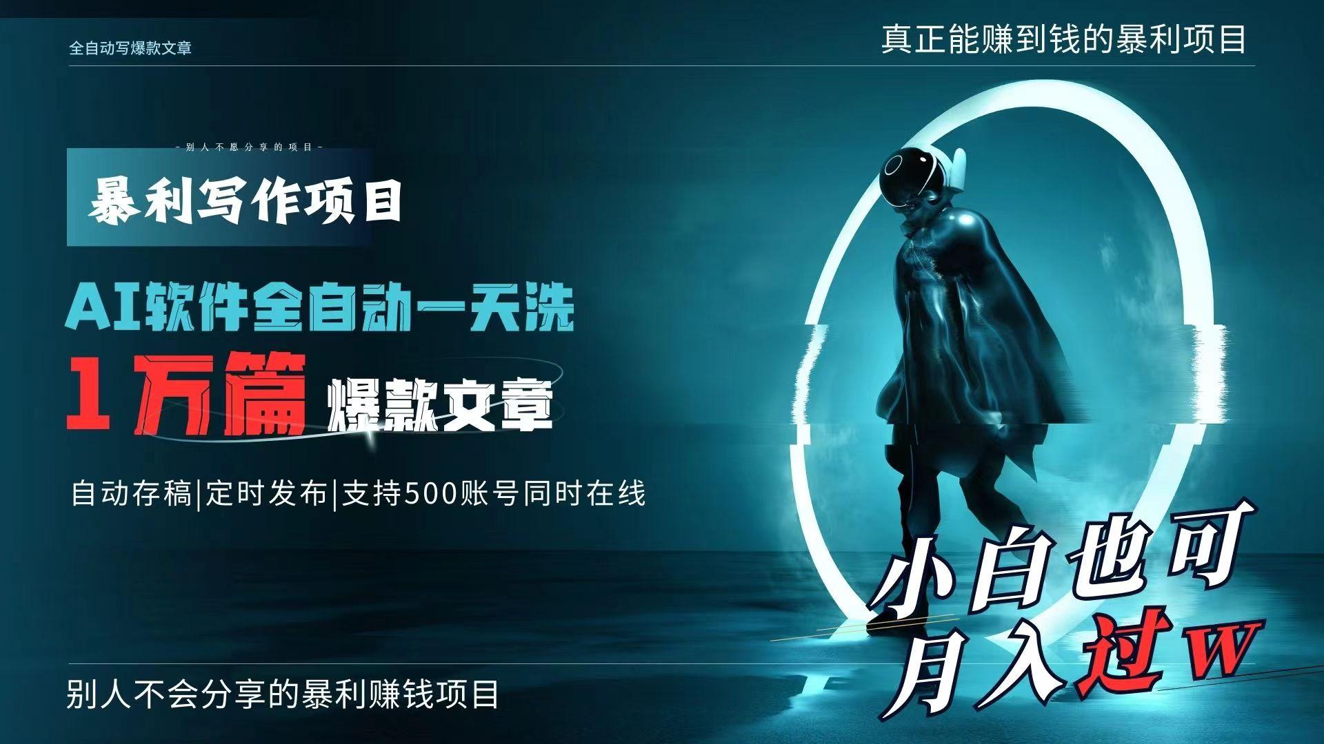 AI全自动一天洗1万篇爆款文章，真正解放双手，月入过万轻轻松松！-我爱自学网
