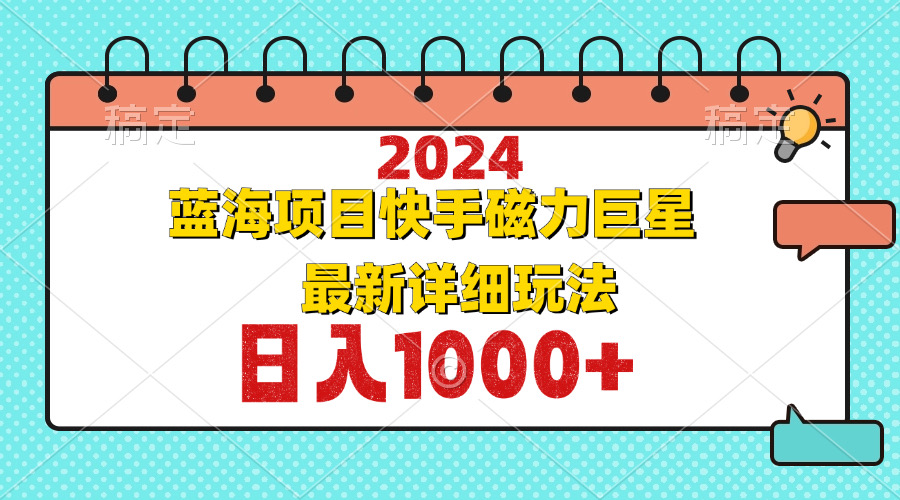 2024最新蓝海项目快手磁力巨星最新最详细玩法-我爱自学网