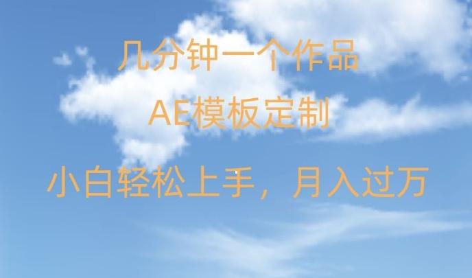 靠AE软件定制模板简单日入500+，多重渠道变现，各种模板均可定制，小白也可轻松上手【揭秘】-我爱自学网