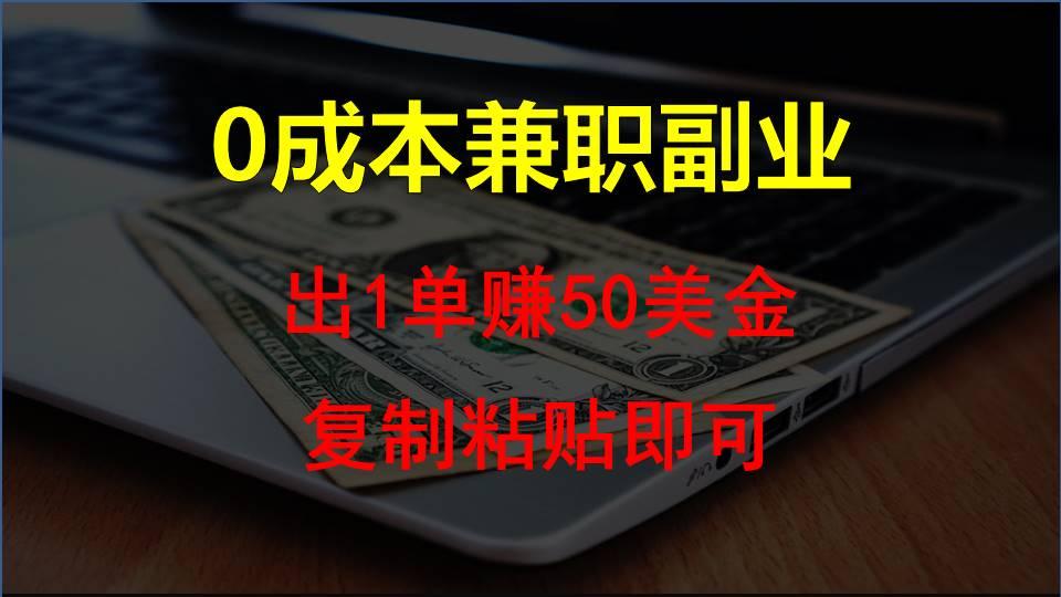 复制粘贴发帖子，赚老外钱一单50美金，0成本兼职副业-我爱自学网