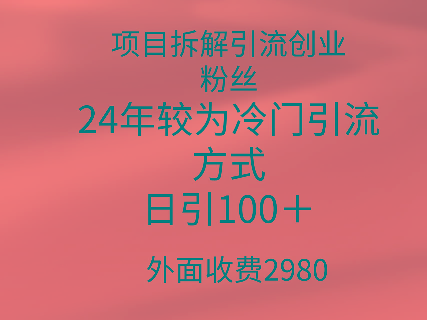 (9489期)项目拆解引流创业粉丝，24年较冷门引流方式，轻松日引100＋-我爱自学网