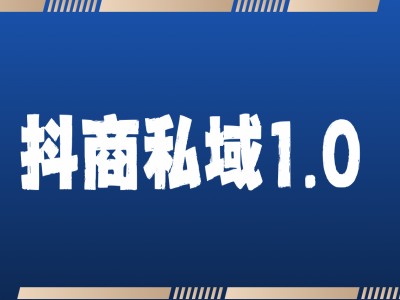 抖商服务私域1.0，抖音引流获客详细教学-我爱自学网