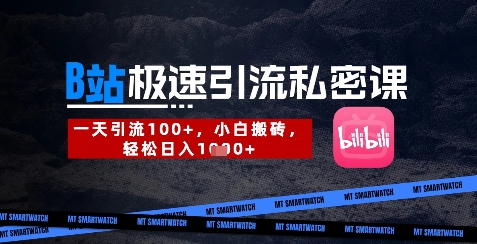 B站创业粉极速引流私密课，一天引流300+，小白搬砖，轻松日入数张-我爱自学网