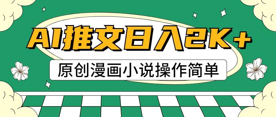 AI漫画小说推文，100%原创，轻松上手，日入2000+-我爱自学网