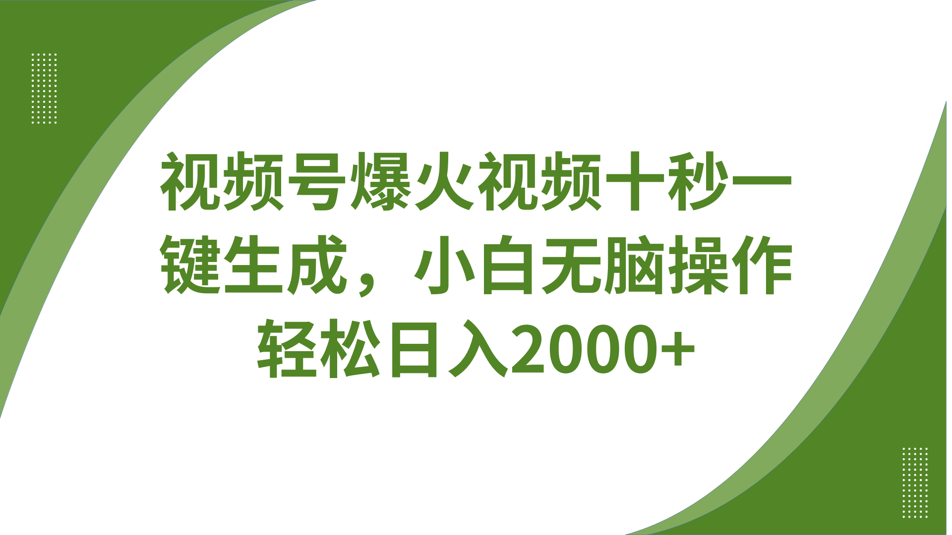 视频号爆火视频十秒一键生成，无需剪辑，带音频字幕多平台同步发送，轻松日入2000+-我爱自学网