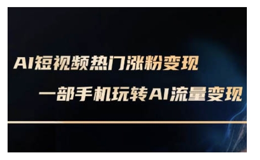 AI数字人制作短视频超级变现实操课，一部手机玩转短视频变现(更新2月)-我爱自学网