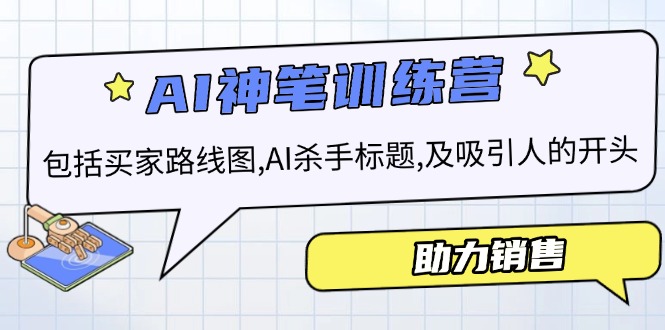 AI销售训练营，包括买家路线图, AI杀手标题,及吸引人的开头，助力销售-我爱自学网