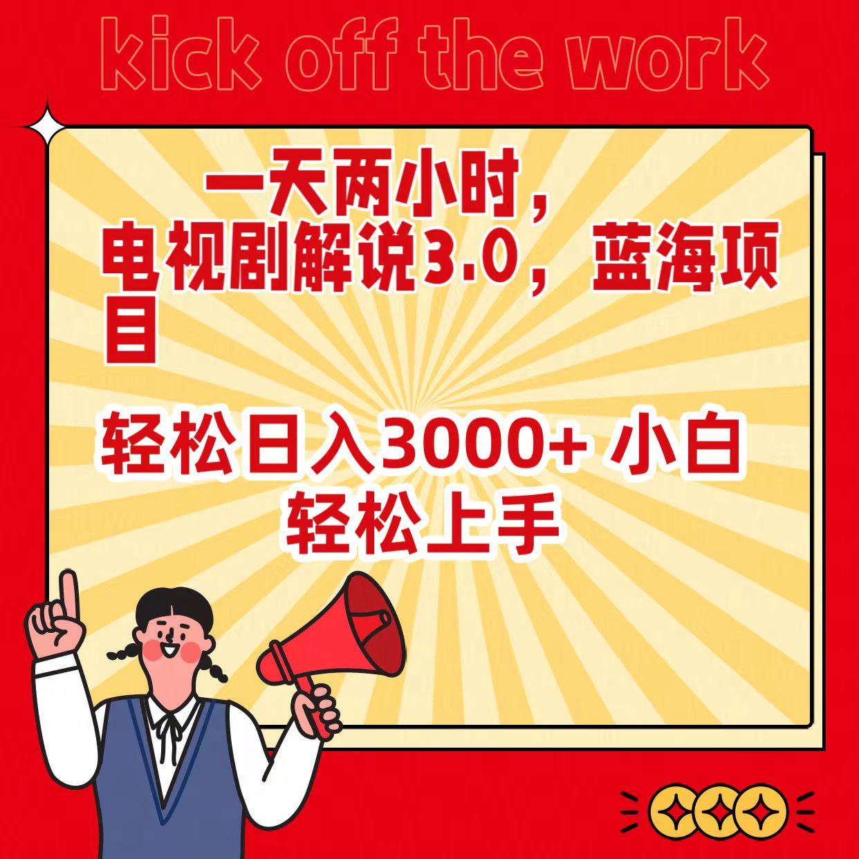 (9321期)一天两小时，电视剧解说3.0，蓝海项目，轻松日入3000+ 小白轻松上手-我爱自学网