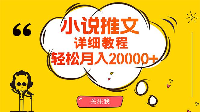 (10000期)简单操作，月入20000+，详细教程！小说推文项目赚钱秘籍！-我爱自学网