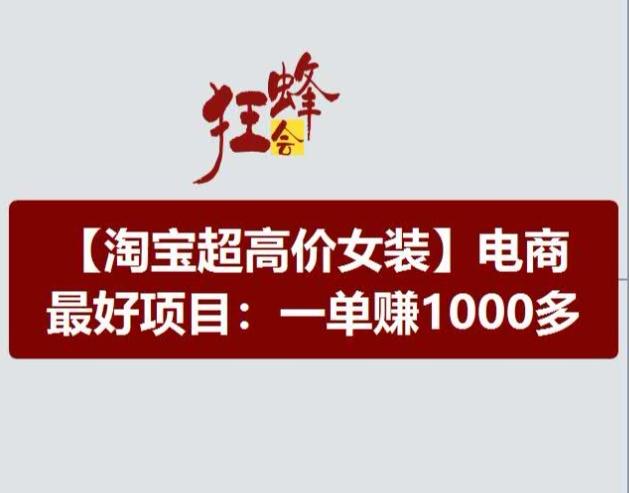 淘宝超高价女装项目，电商最好赛道，一单赚1000多-我爱自学网