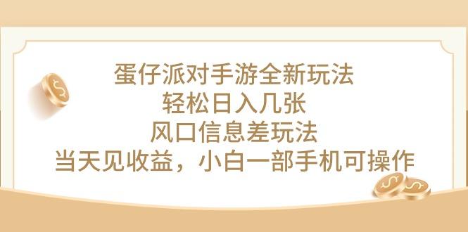 蛋仔派对手游全新玩法，轻松日入几张，风口信息差玩法，当天见收益，小…-我爱自学网