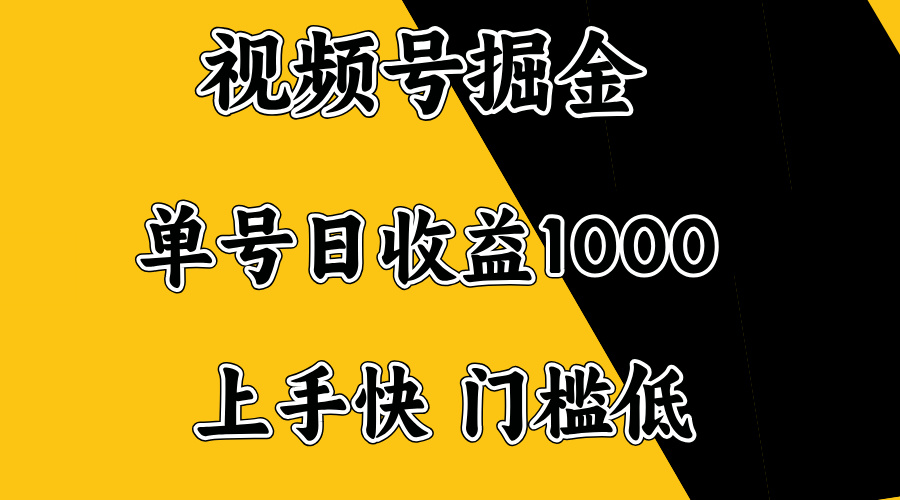 视频号掘金，单号日收益1000+，门槛低，容易上手。-我爱自学网