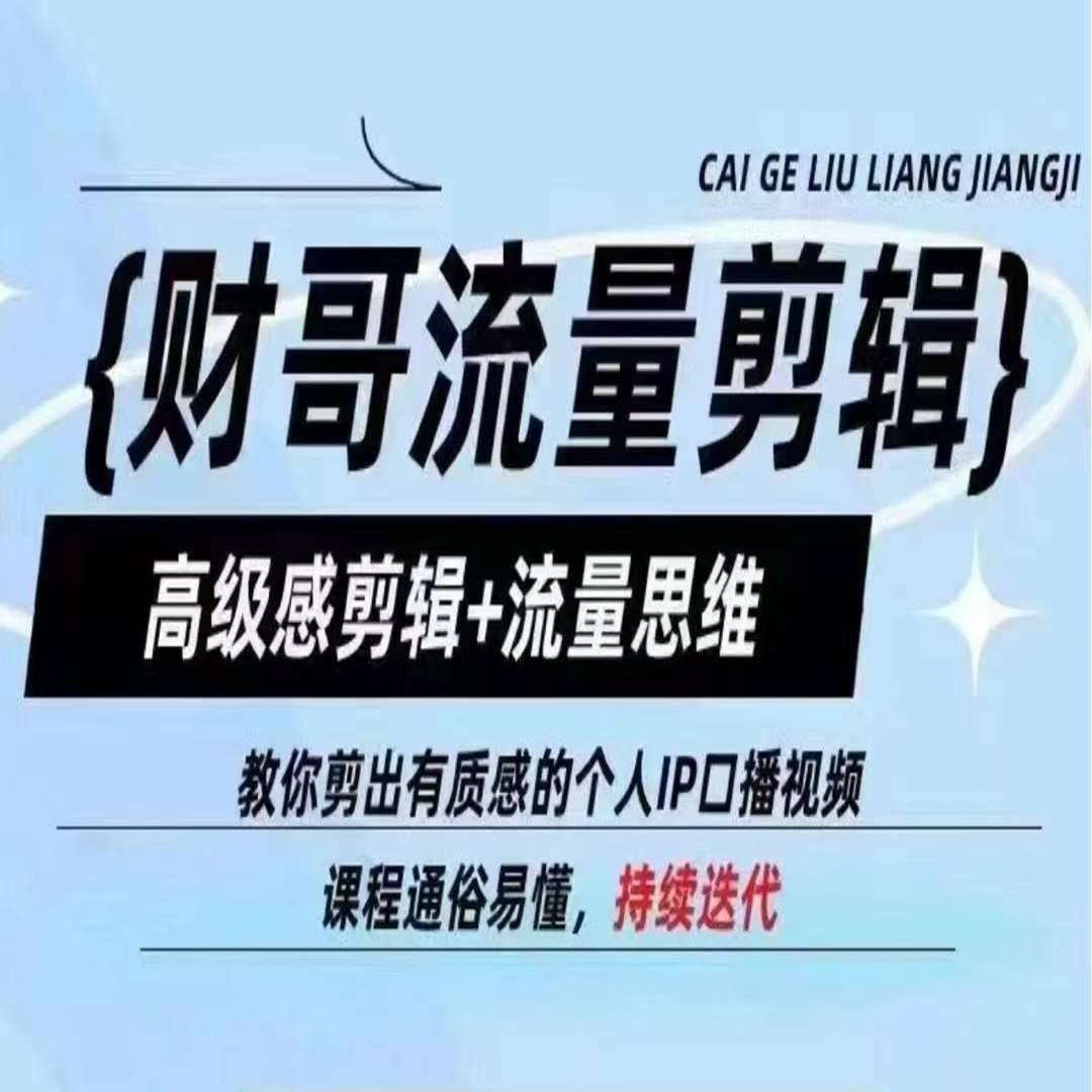 财哥流量剪辑，高级感剪辑+流量思维，教你剪出有质感的个人IP口播视频-我爱自学网