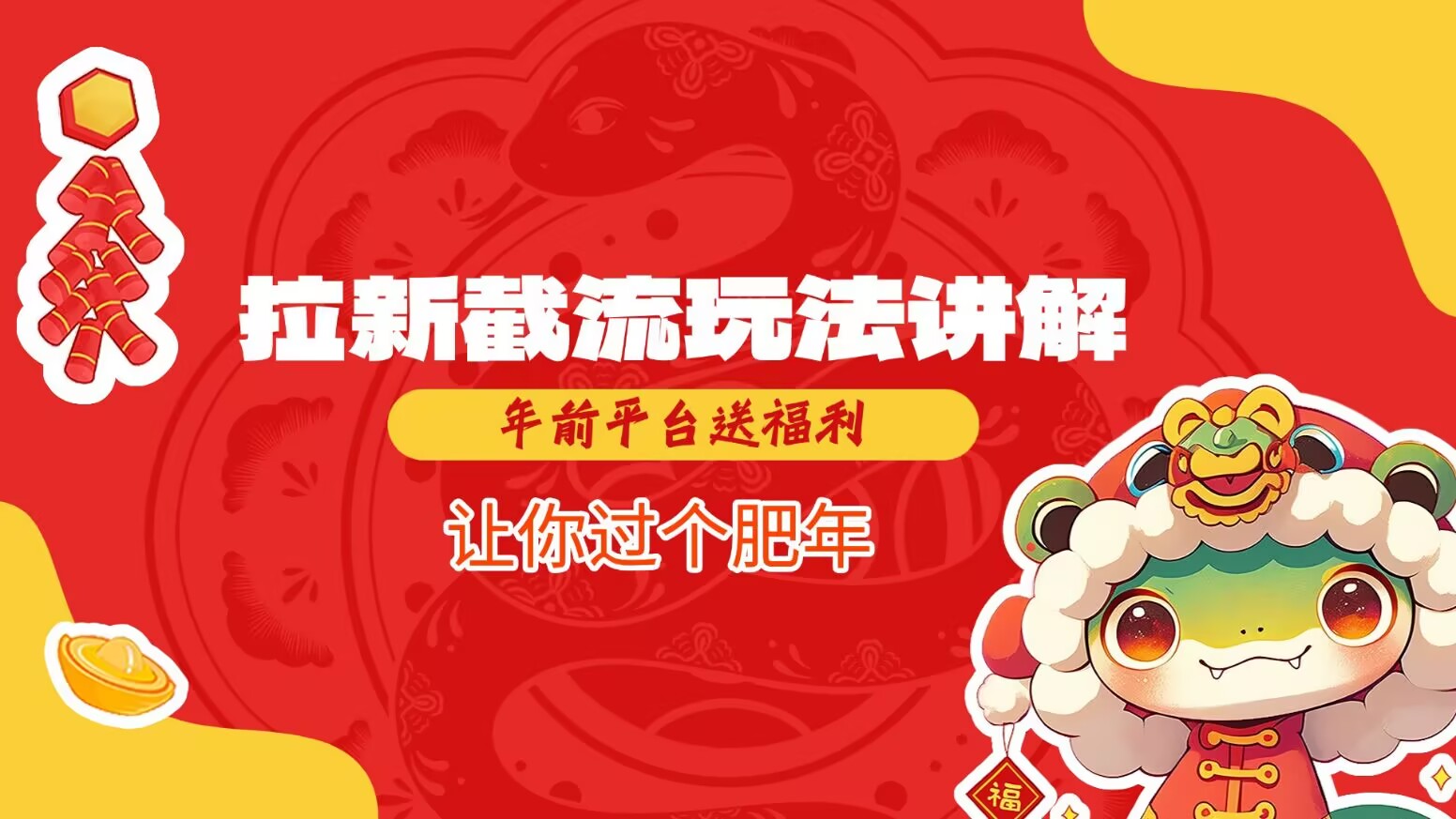 拉新截流玩法讲解，年前平台送福利，让你过个肥年-我爱自学网