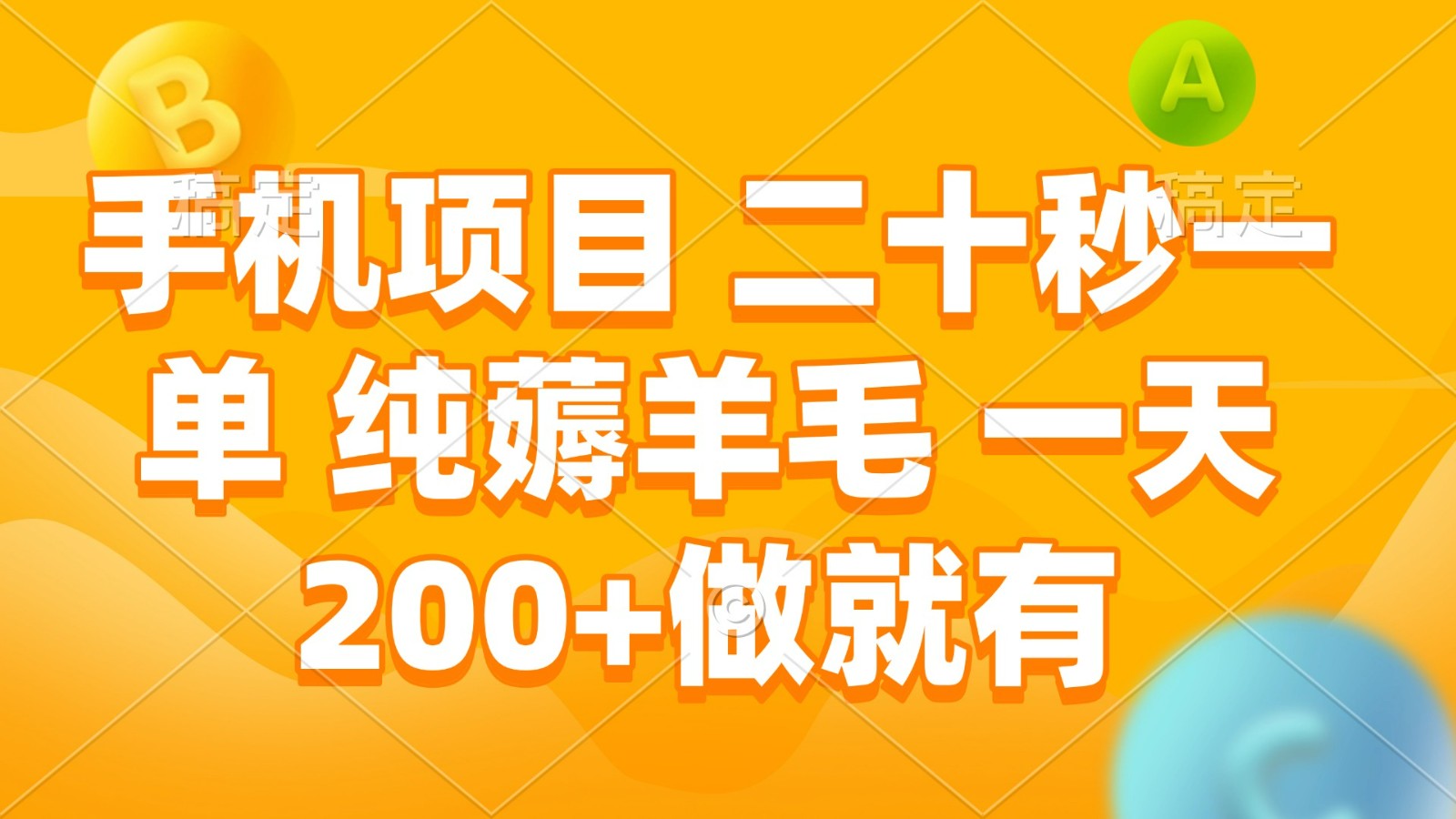 手机项目 二十秒一单 纯薅羊毛 一天200+做就有-我爱自学网