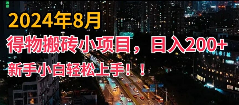 2024年平台新玩法，小白易上手，得物短视频搬运，有手就行，副业日入200+【揭秘】-我爱自学网