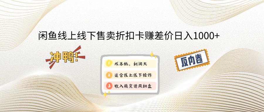 闲鱼线上,线下售卖折扣卡赚差价日入1000+-我爱自学网