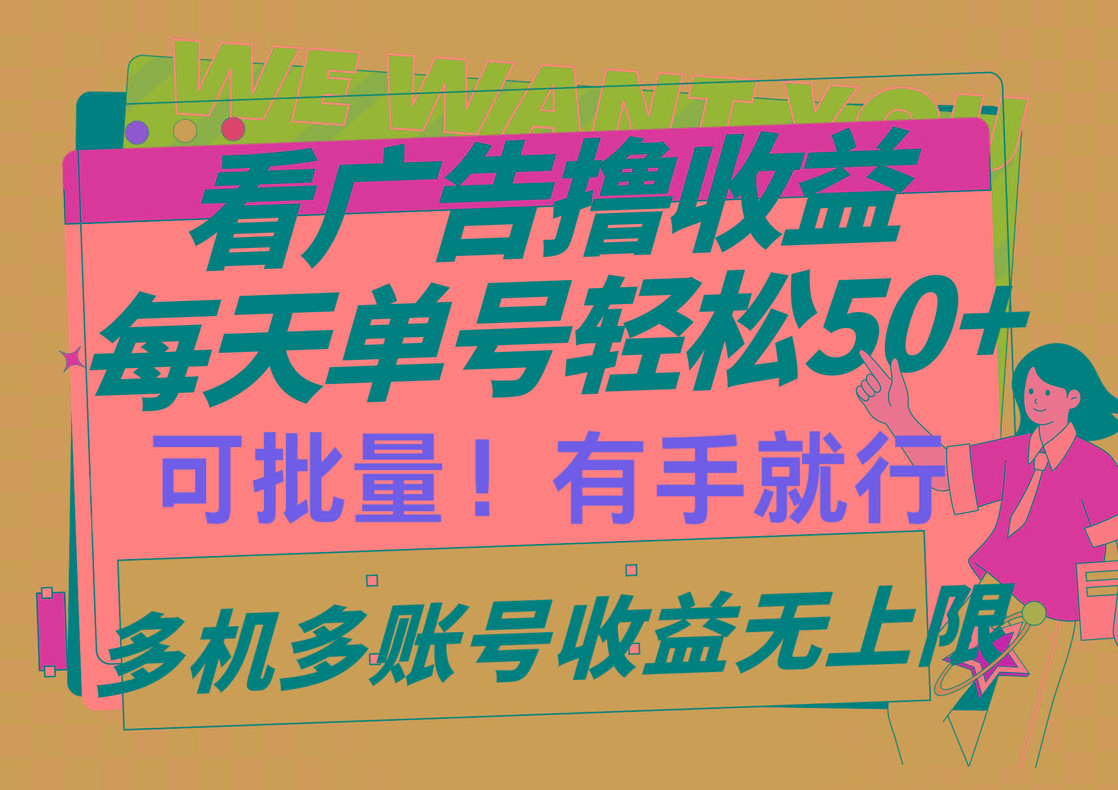 (9941期)看广告撸收益，每天单号轻松50+，可批量操作，多机多账号收益无上限，有…-我爱自学网
