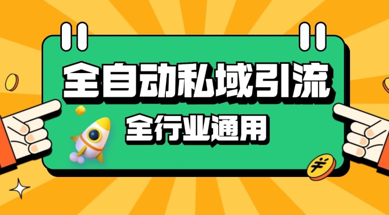 rpa全自动截流引流打法日引500+精准粉 同城私域引流 降本增效【揭秘】-我爱自学网